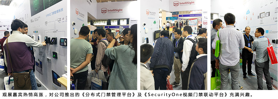 觀展嘉賓熱情高漲，對公司推出的《分布式門禁管理平臺》及《SecurityOne視頻門禁聯(lián)動平臺》充滿興趣。