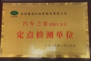 汽車之家洛陽(yáng)車友會(huì)定點(diǎn)檢測(cè)單位